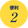 便利2
