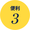 便利3