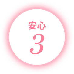 安心3