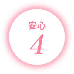 安心4