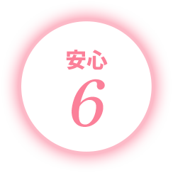 安心6